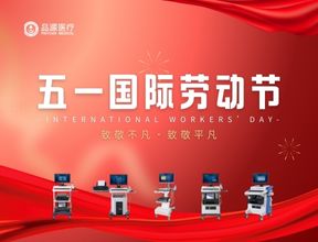五月的贊歌：品源醫(yī)療致敬每一位勞動者